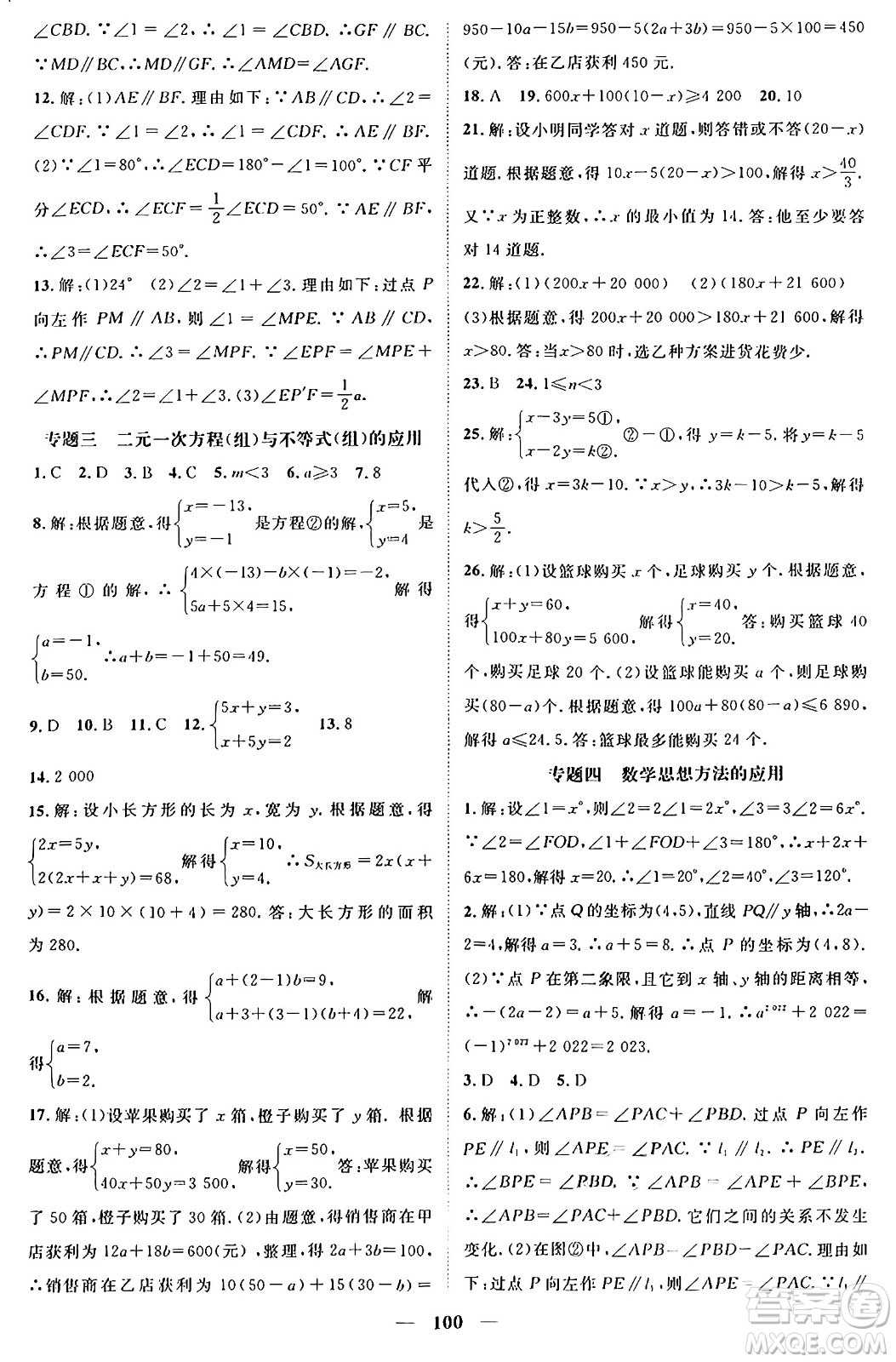 廣東經(jīng)濟(jì)出版社2024年春鴻鵠志期末沖刺王暑假作業(yè)七年級(jí)數(shù)學(xué)人教版貴州專版答案