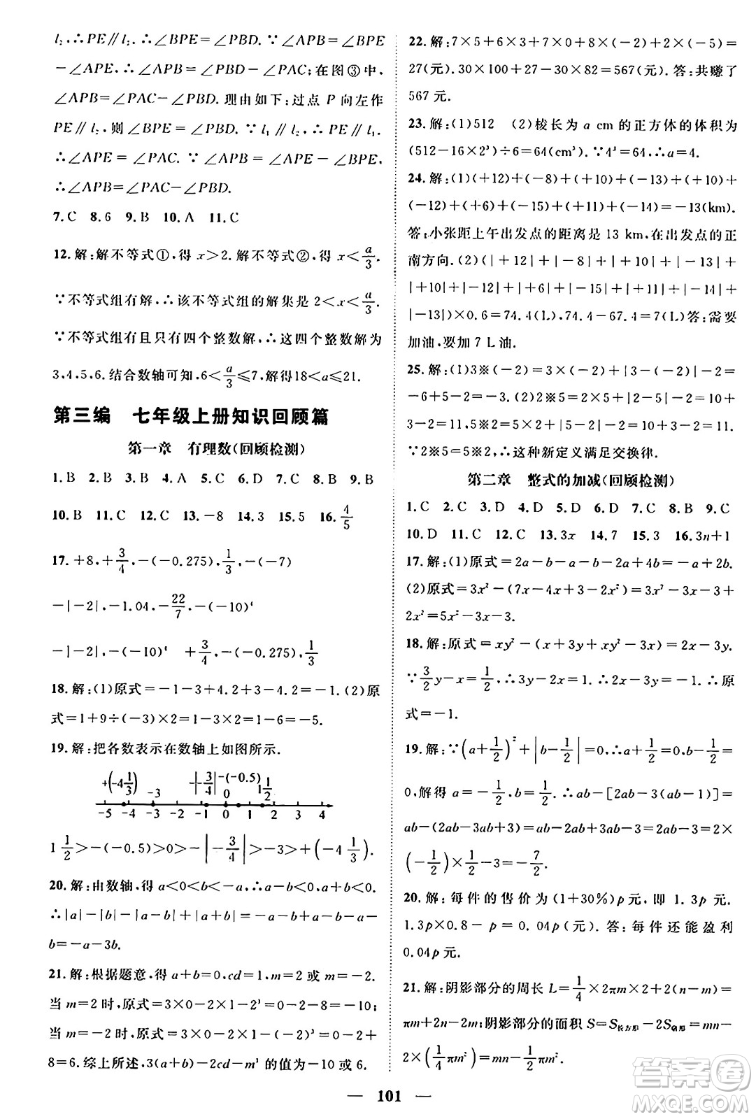 廣東經(jīng)濟(jì)出版社2024年春鴻鵠志期末沖刺王暑假作業(yè)七年級(jí)數(shù)學(xué)人教版貴州專版答案