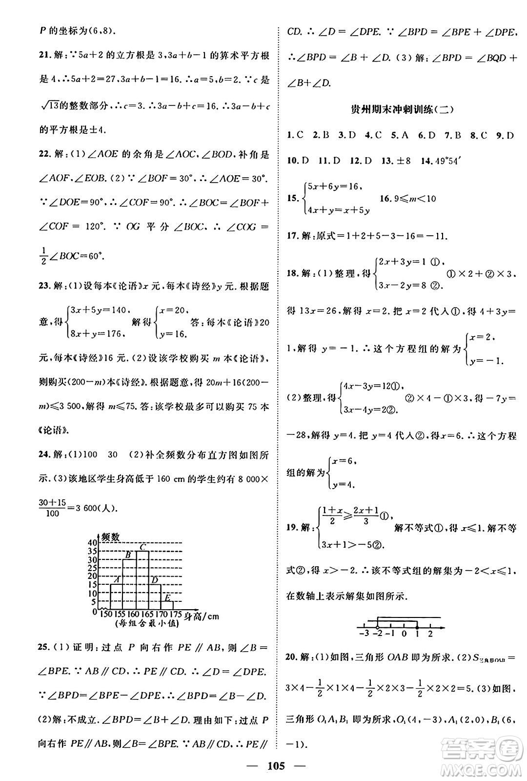 廣東經(jīng)濟(jì)出版社2024年春鴻鵠志期末沖刺王暑假作業(yè)七年級(jí)數(shù)學(xué)人教版貴州專版答案