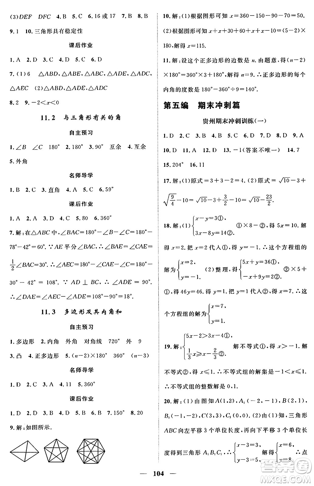 廣東經(jīng)濟(jì)出版社2024年春鴻鵠志期末沖刺王暑假作業(yè)七年級(jí)數(shù)學(xué)人教版貴州專版答案