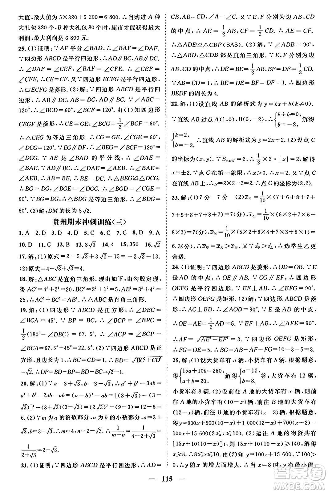 廣東經(jīng)濟(jì)出版社2024年春鴻鵠志期末沖刺王暑假作業(yè)八年級(jí)數(shù)學(xué)人教版貴州專版答案