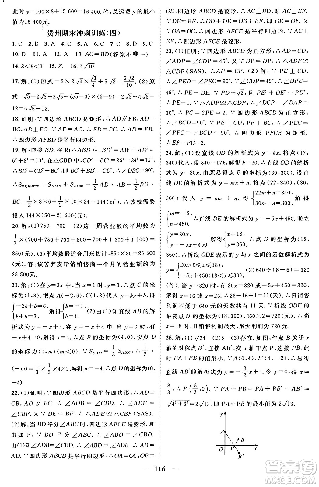 廣東經(jīng)濟(jì)出版社2024年春鴻鵠志期末沖刺王暑假作業(yè)八年級(jí)數(shù)學(xué)人教版貴州專版答案