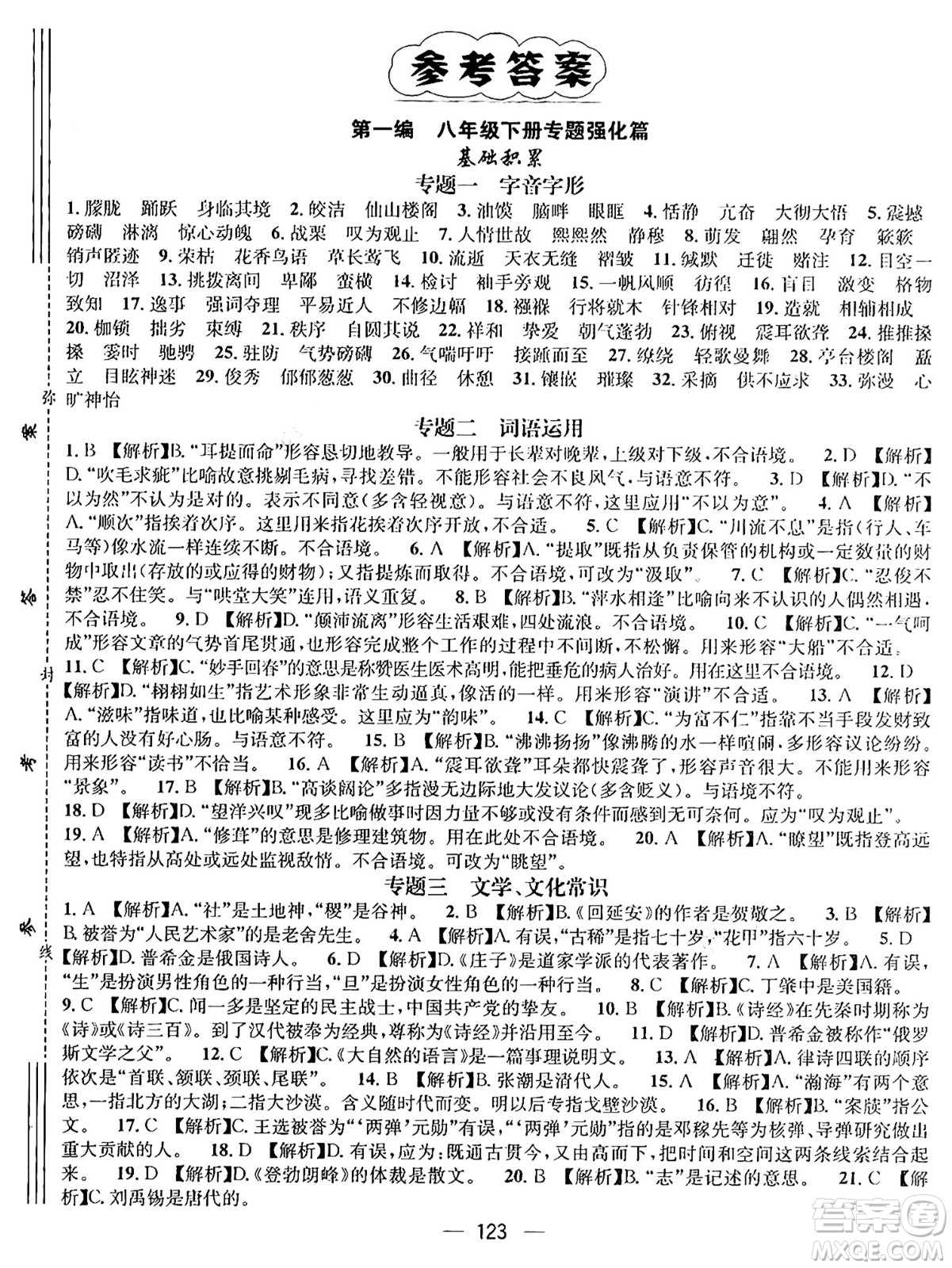 廣東經(jīng)濟(jì)出版社2024年鴻鵠志期末沖刺王暑假作業(yè)八年級(jí)語(yǔ)文人教版貴州專(zhuān)版答案