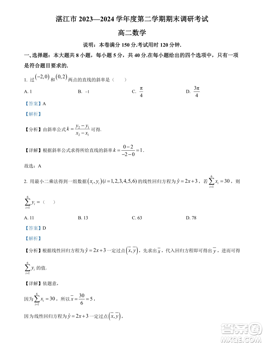 廣東湛江2024年高二下學期期末調(diào)研考試數(shù)學試卷答案