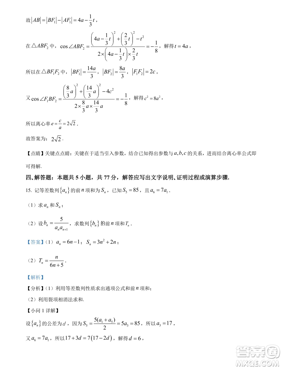 廣東湛江2024年高二下學期期末調(diào)研考試數(shù)學試卷答案