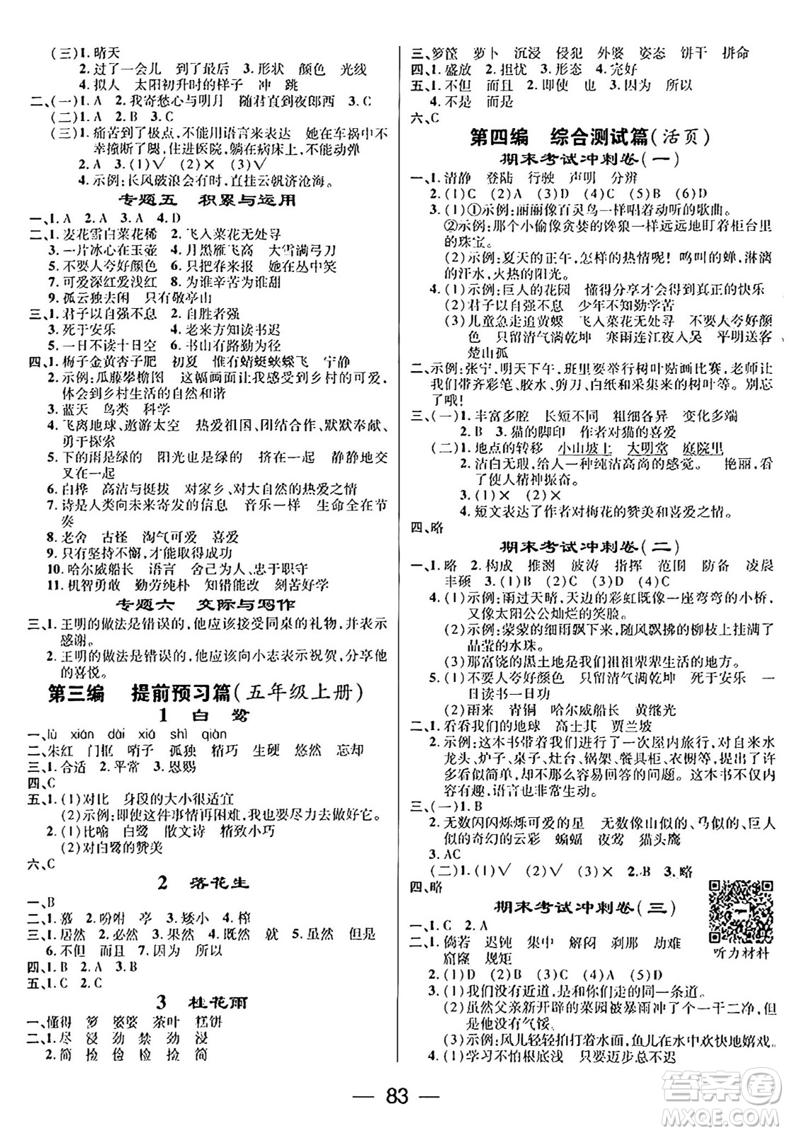 廣東經(jīng)濟出版社2024年鴻鵠志期末沖刺王暑假作業(yè)四年級語文人教版答案