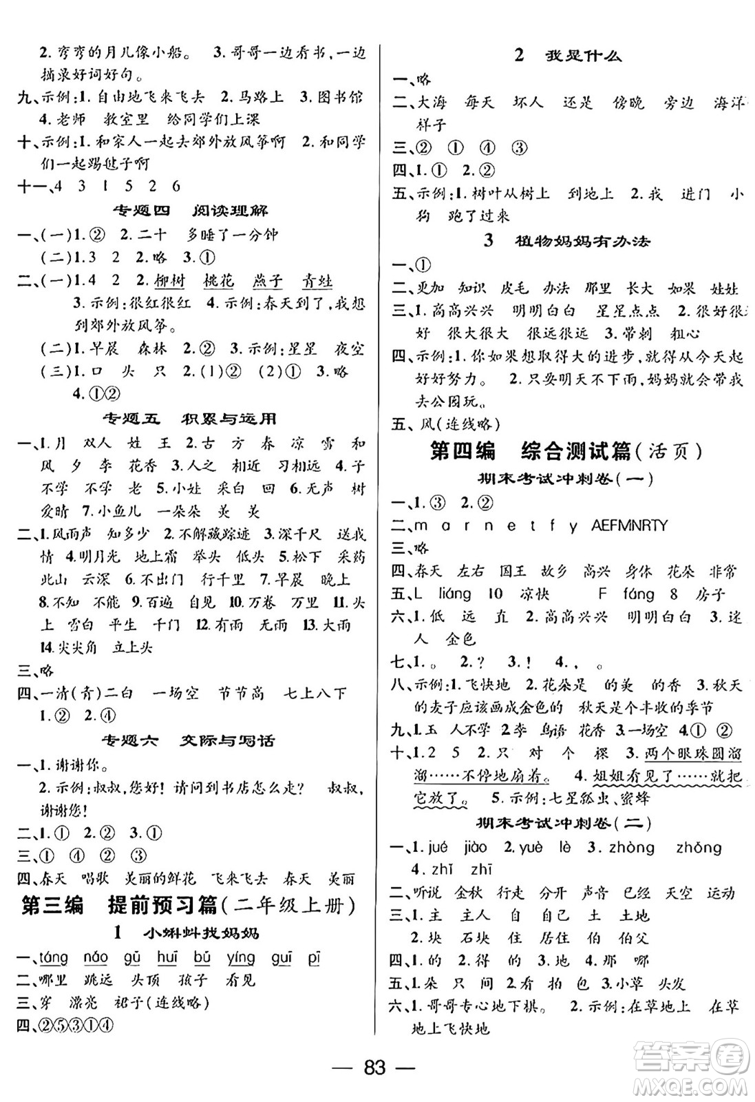 廣東經(jīng)濟出版社2024年鴻鵠志期末沖刺王暑假作業(yè)一年級語文人教版答案