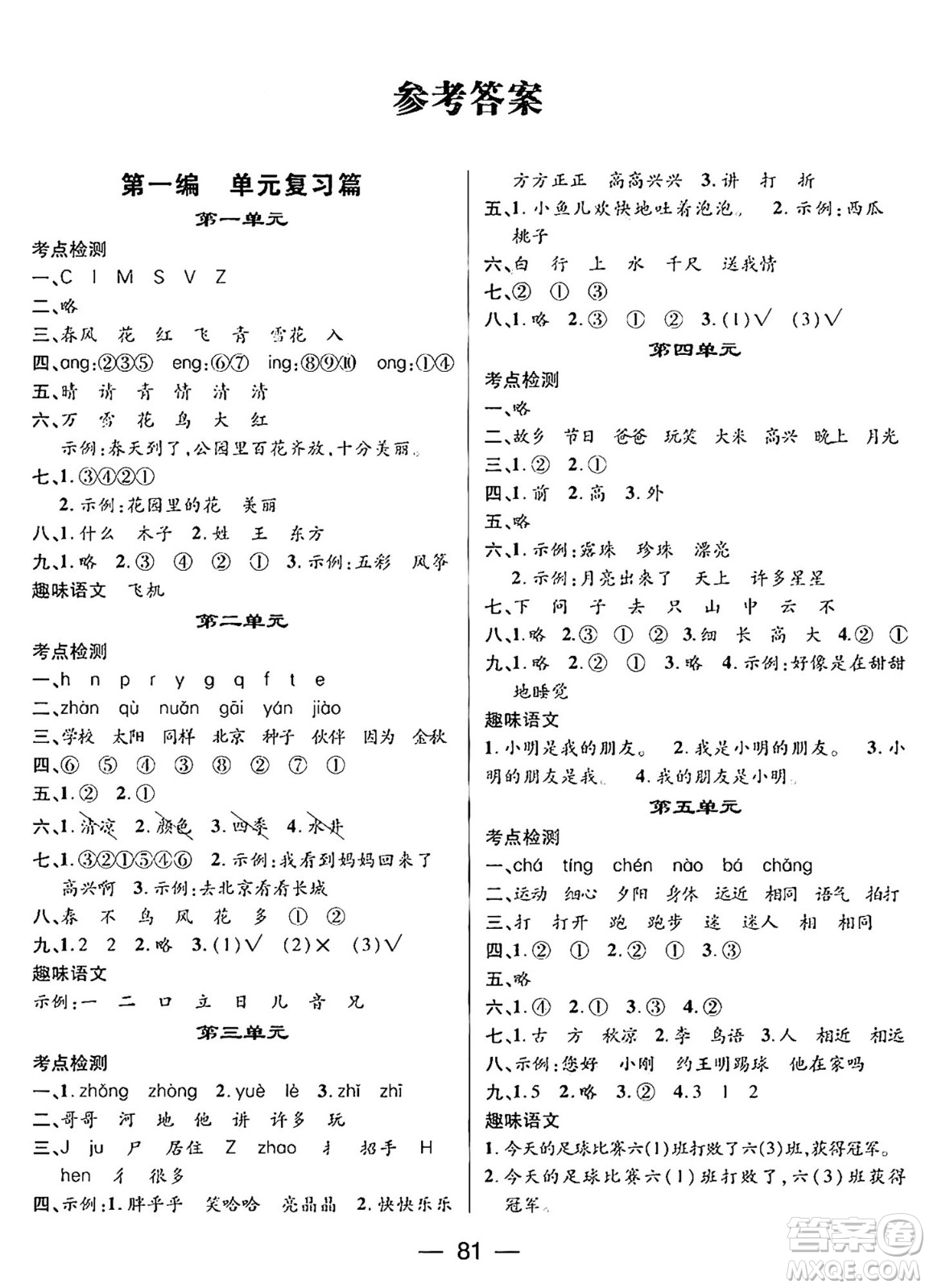 廣東經(jīng)濟出版社2024年鴻鵠志期末沖刺王暑假作業(yè)一年級語文人教版答案