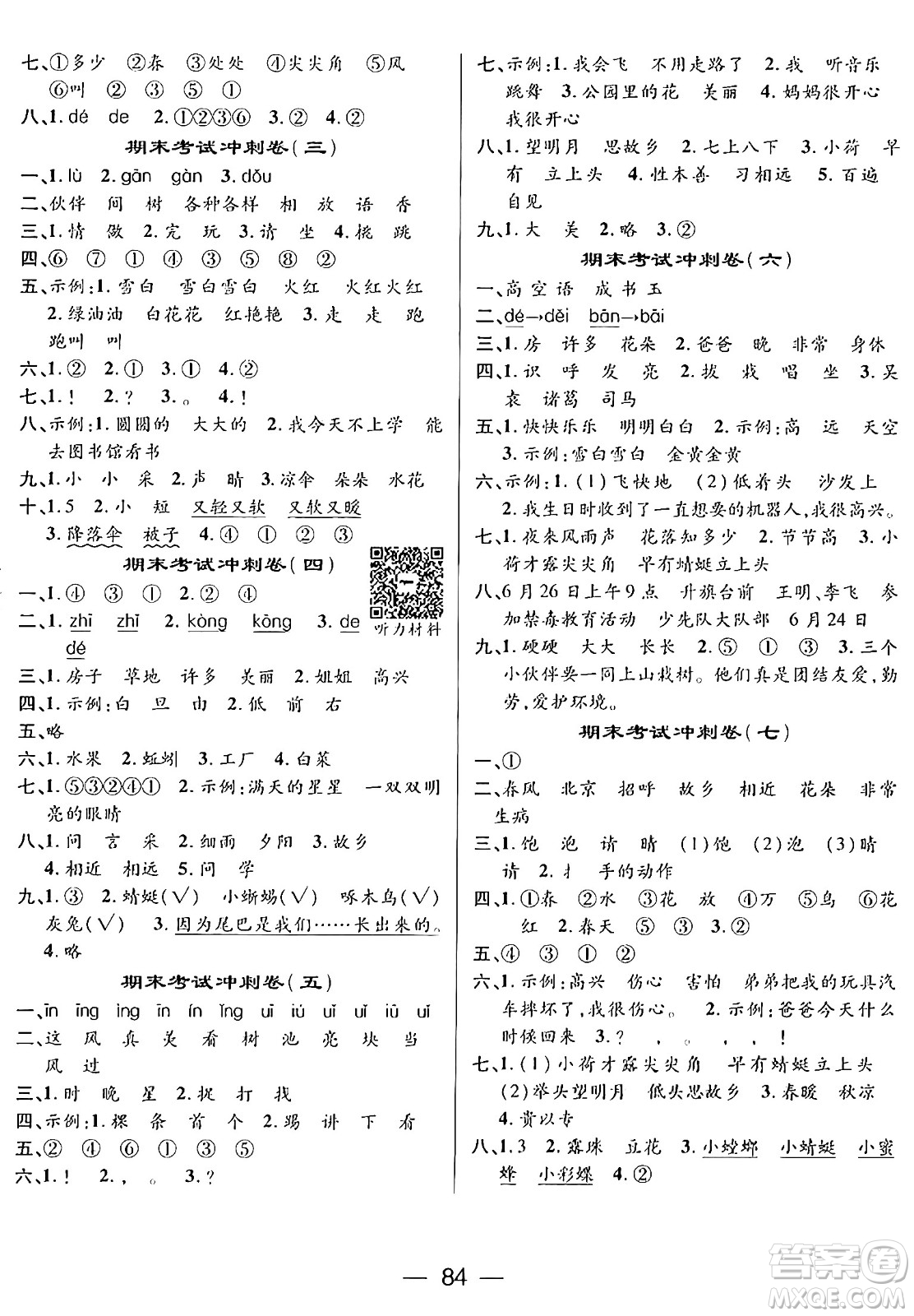 廣東經(jīng)濟出版社2024年鴻鵠志期末沖刺王暑假作業(yè)一年級語文人教版答案