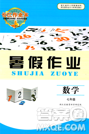 湖北教育出版社2024年長(zhǎng)江作業(yè)本暑假作業(yè)七年級(jí)數(shù)學(xué)通用版答案