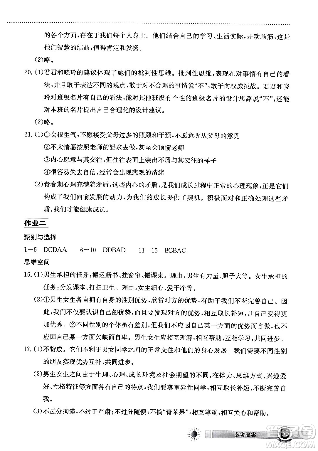 湖北教育出版社2024年長江作業(yè)本暑假作業(yè)七年級道德與法治通用版答案