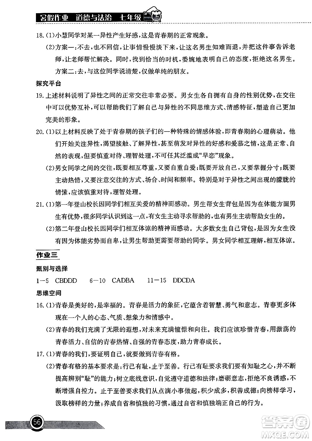 湖北教育出版社2024年長江作業(yè)本暑假作業(yè)七年級道德與法治通用版答案