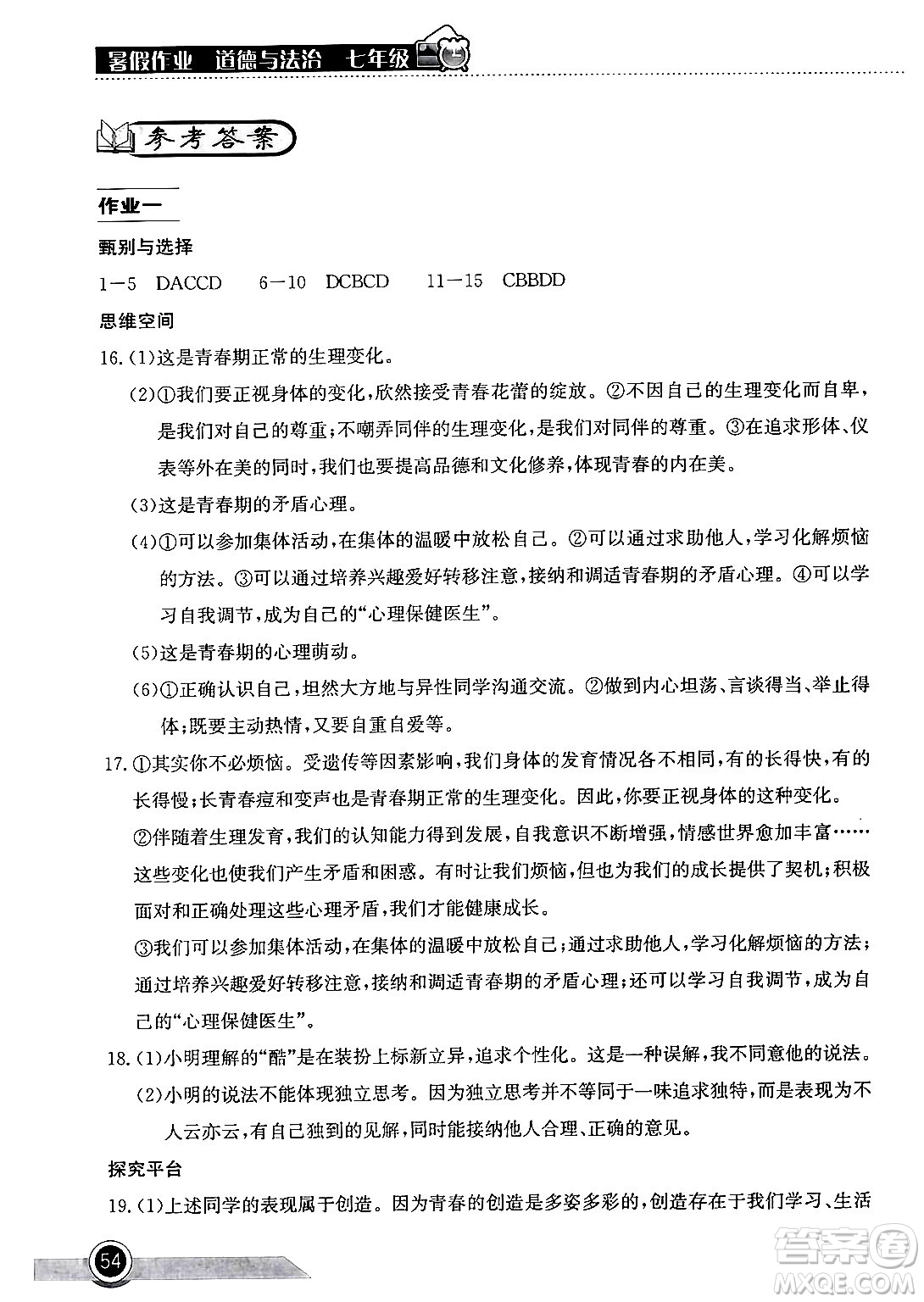 湖北教育出版社2024年長江作業(yè)本暑假作業(yè)七年級道德與法治通用版答案