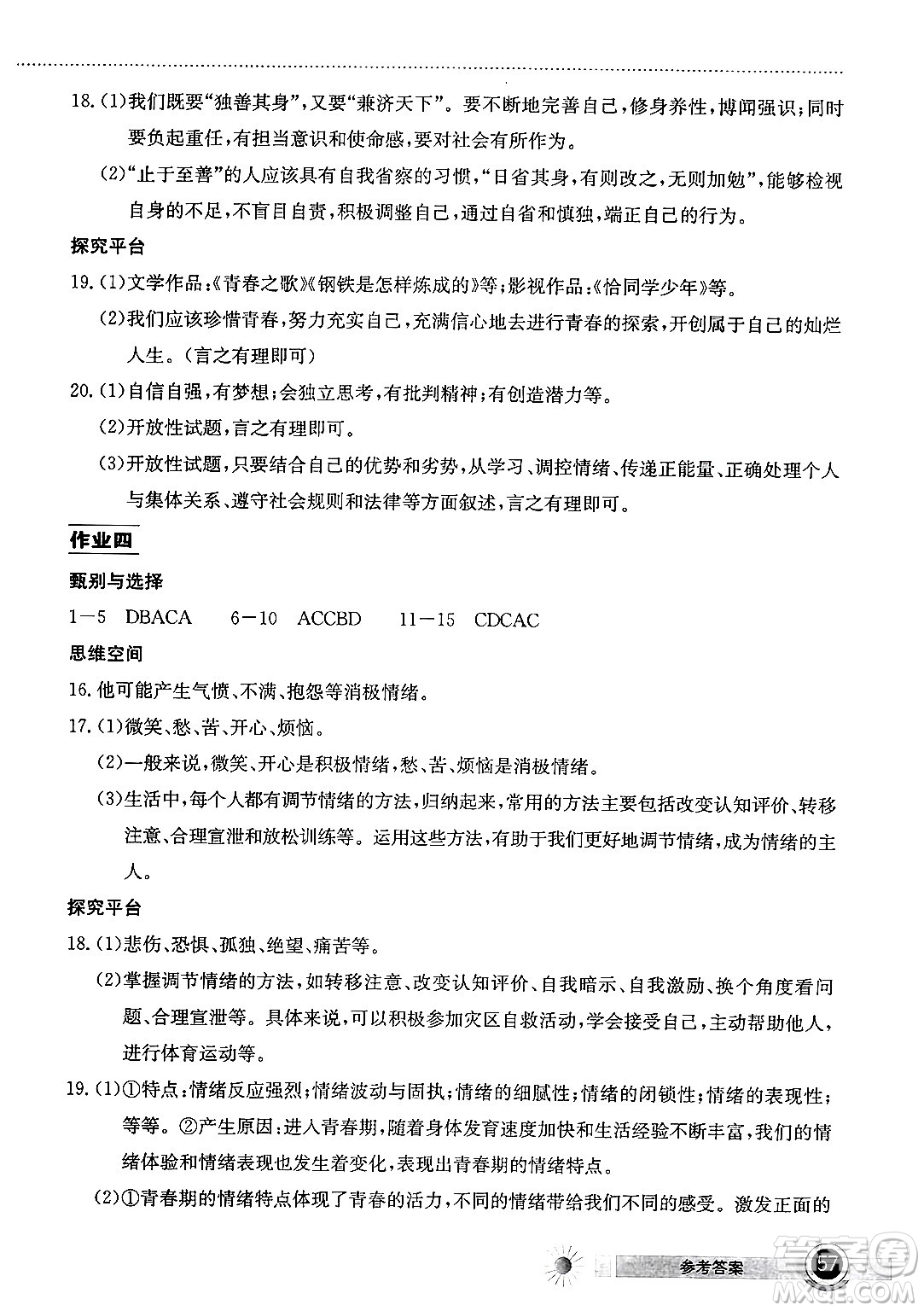 湖北教育出版社2024年長江作業(yè)本暑假作業(yè)七年級道德與法治通用版答案