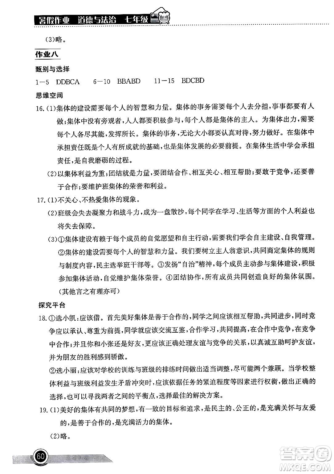 湖北教育出版社2024年長江作業(yè)本暑假作業(yè)七年級道德與法治通用版答案