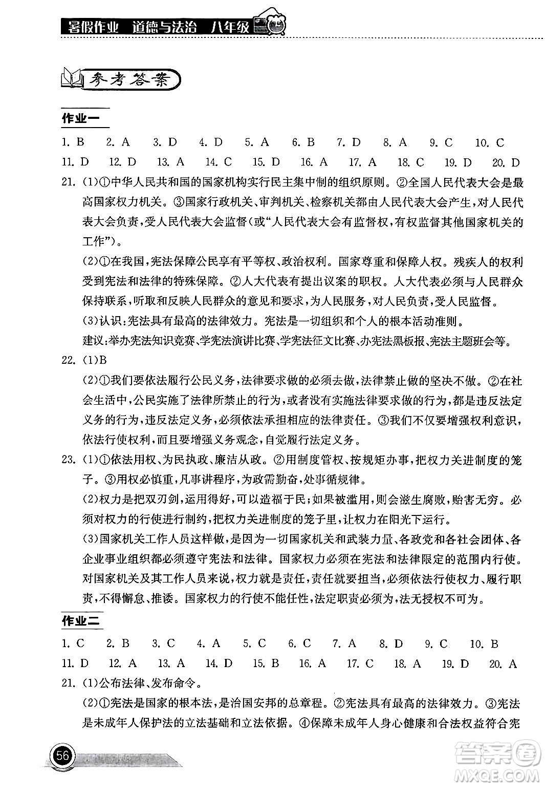 湖北教育出版社2024年長江作業(yè)本暑假作業(yè)八年級道德與法治通用版答案