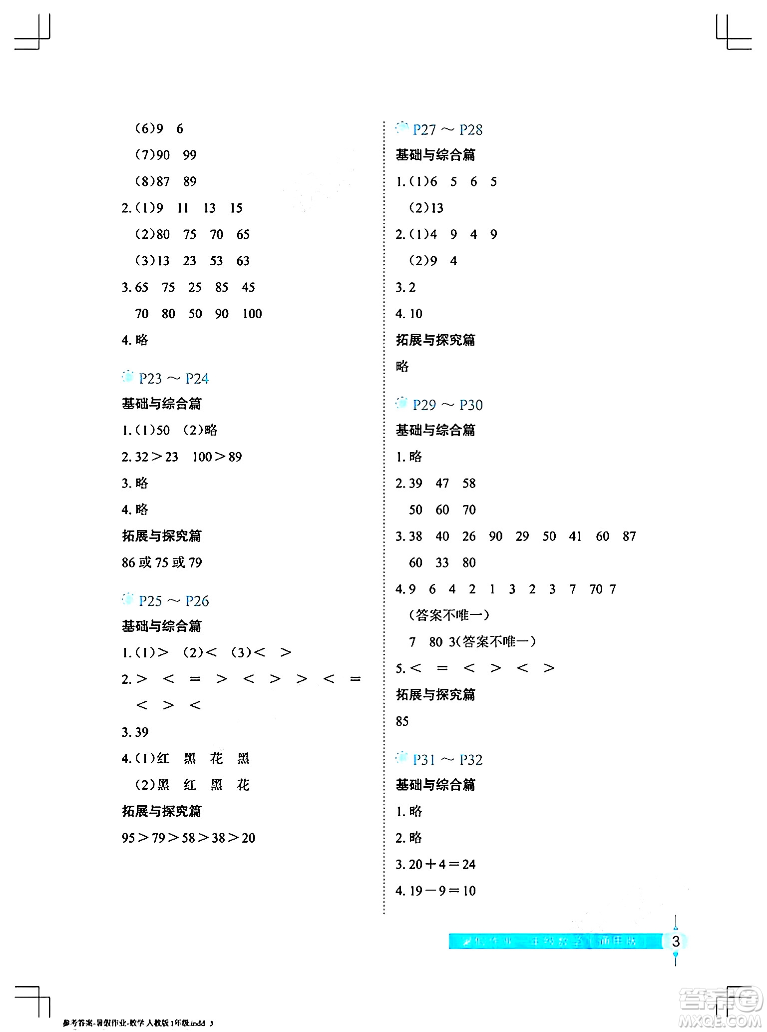 長江少年兒童出版社2024年暑假作業(yè)一年級數(shù)學(xué)通用版答案