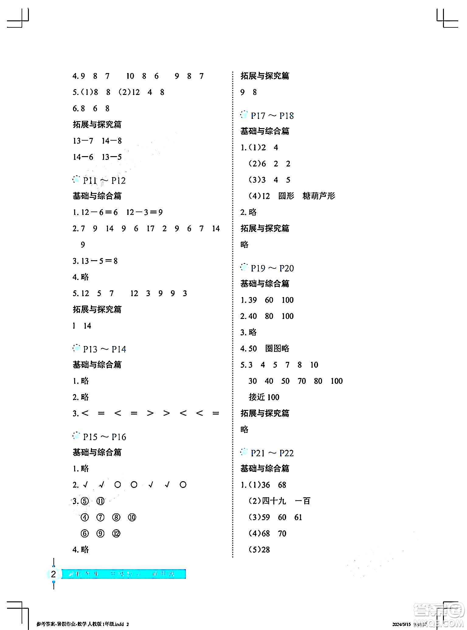 長江少年兒童出版社2024年暑假作業(yè)一年級數(shù)學(xué)通用版答案