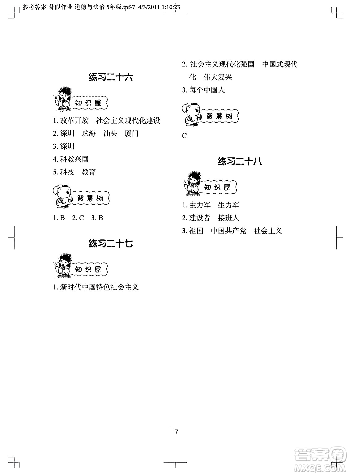 長江少年兒童出版社2024年暑假作業(yè)五年級道德與法治通用版答案