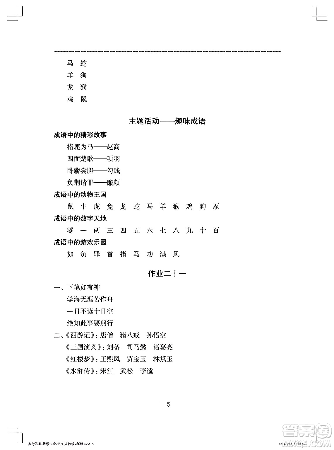 長江少年兒童出版社2024年暑假作業(yè)四年級語文通用版答案