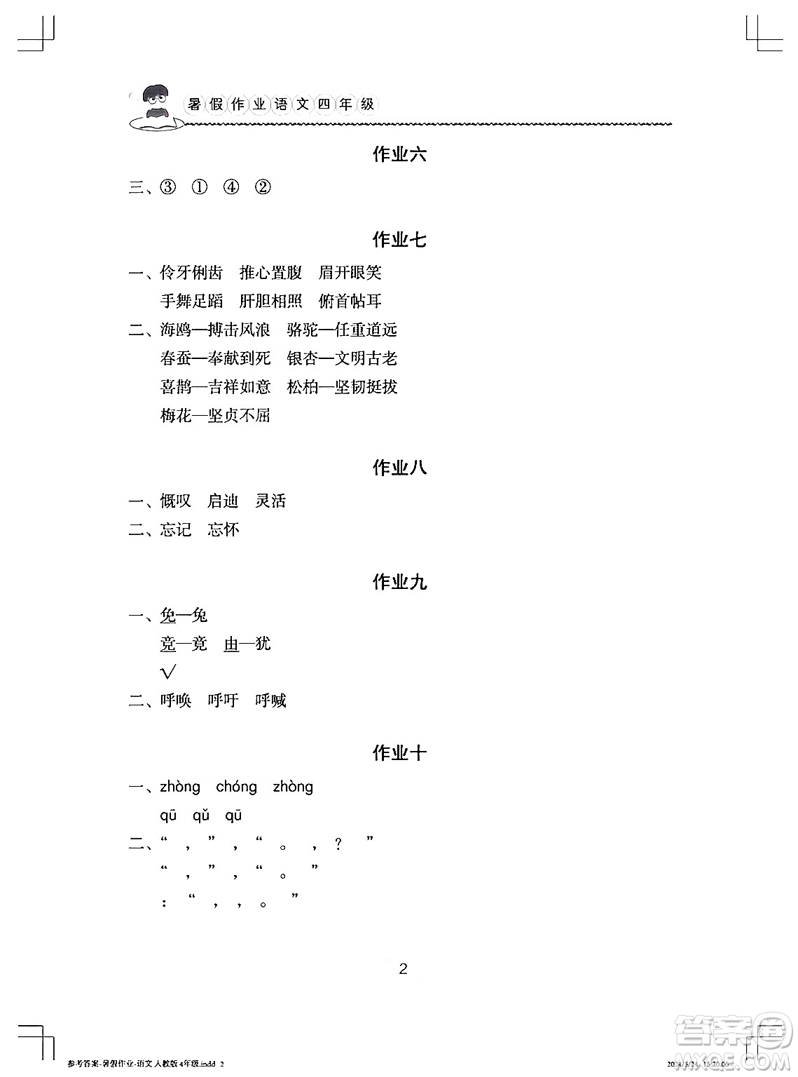 長江少年兒童出版社2024年暑假作業(yè)四年級語文通用版答案