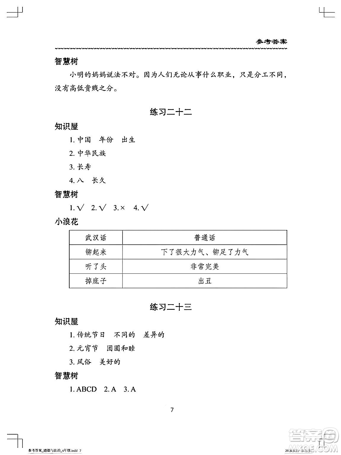 長(zhǎng)江少年兒童出版社2024年暑假作業(yè)四年級(jí)道德與法治通用版答案