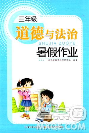 長江少年兒童出版社2024年暑假作業(yè)三年級(jí)道德與法治通用版答案