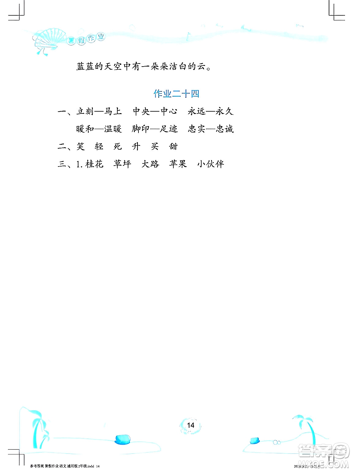 長江少年兒童出版社2024年暑假作業(yè)二年級語文通用版答案