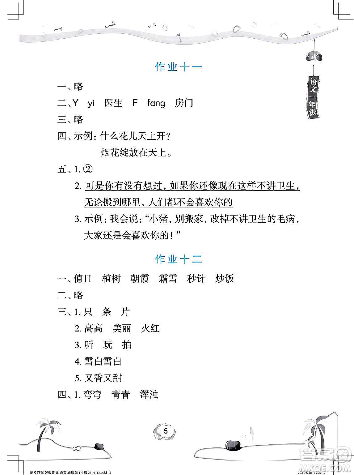 長江少年兒童出版社2024年暑假作業(yè)一年級語文通用版答案