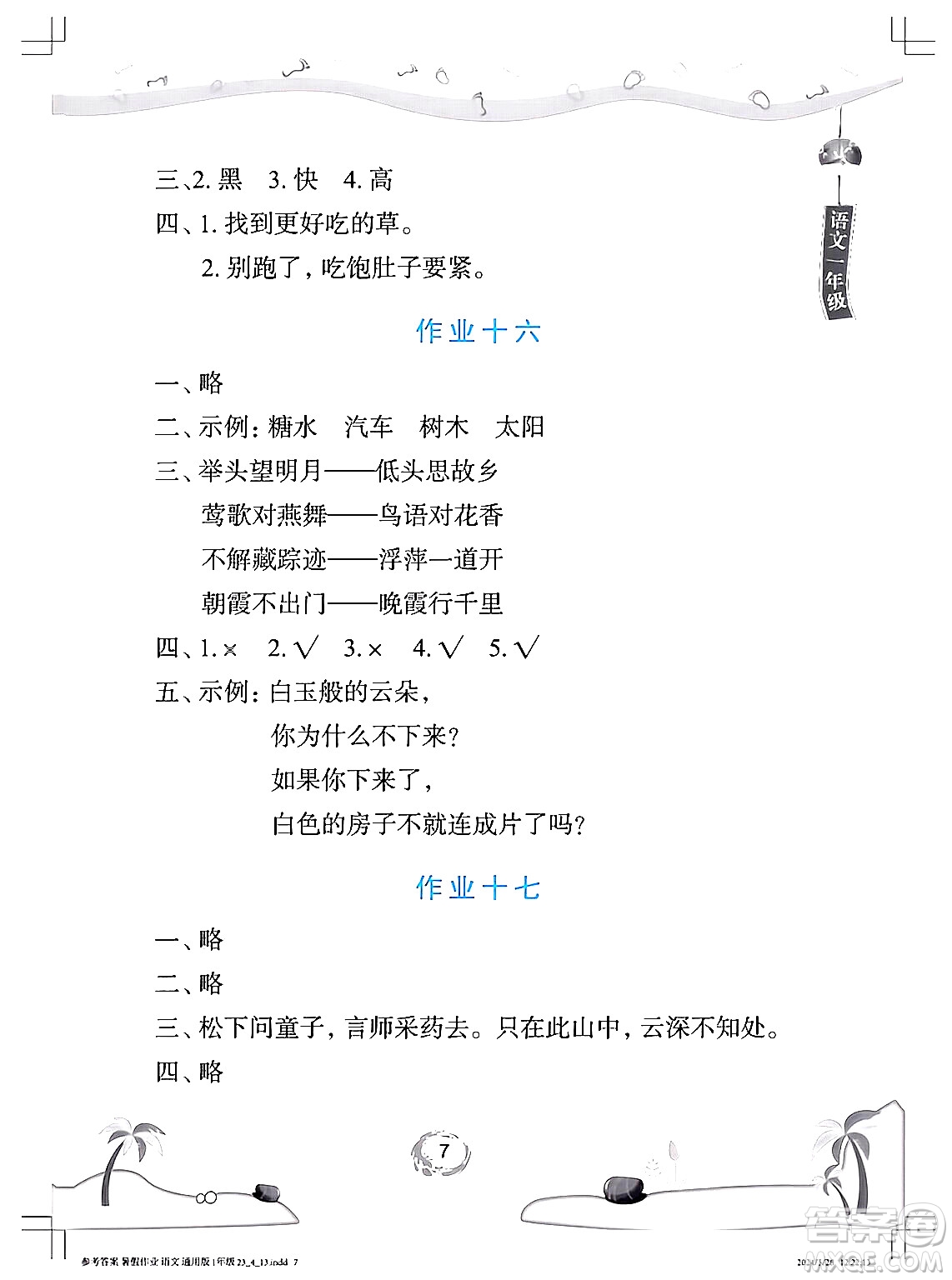 長江少年兒童出版社2024年暑假作業(yè)一年級語文通用版答案