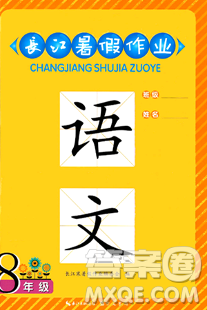 崇文書(shū)局2024年長(zhǎng)江暑假作業(yè)八年級(jí)語(yǔ)文通用版答案