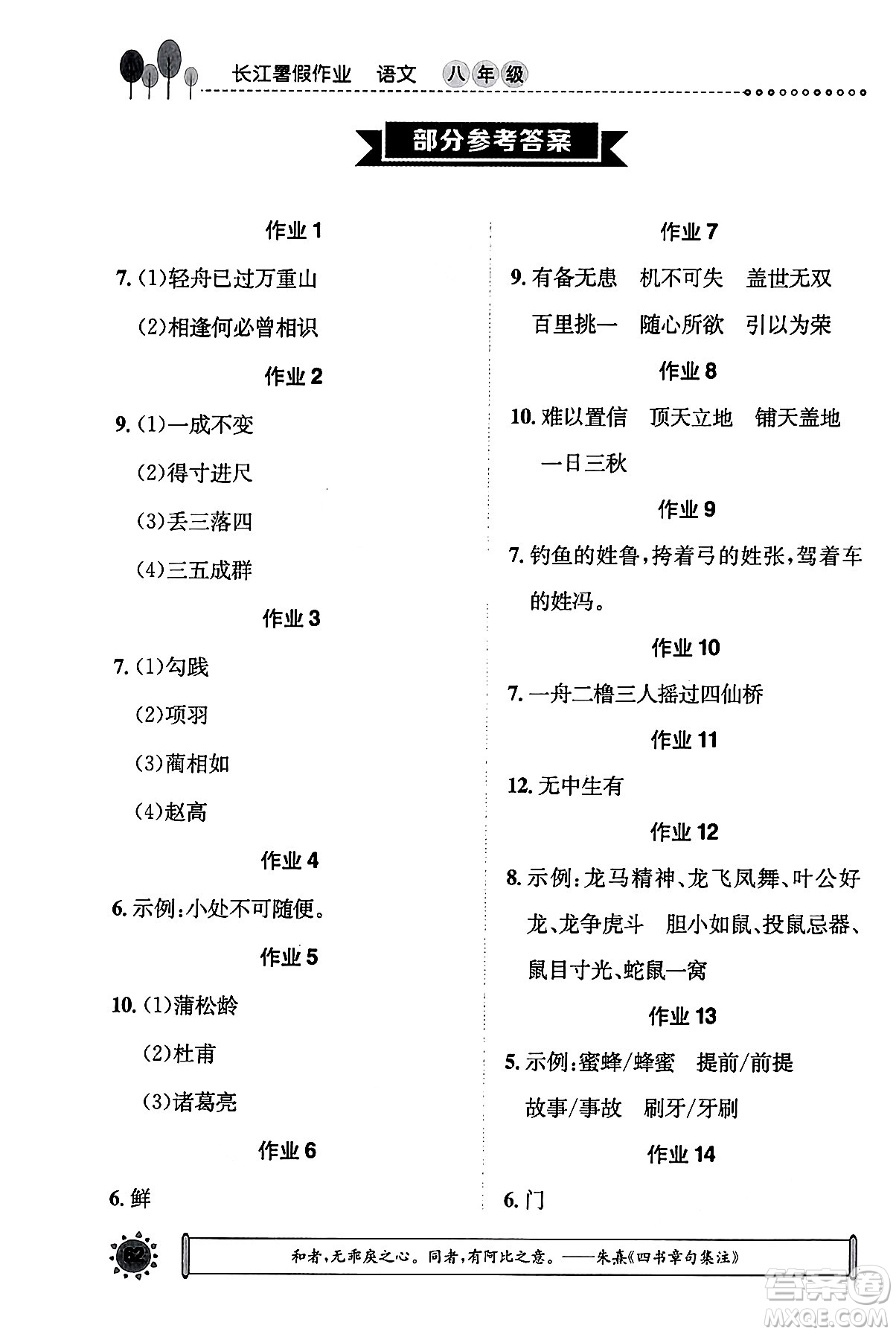 崇文書(shū)局2024年長(zhǎng)江暑假作業(yè)八年級(jí)語(yǔ)文通用版答案