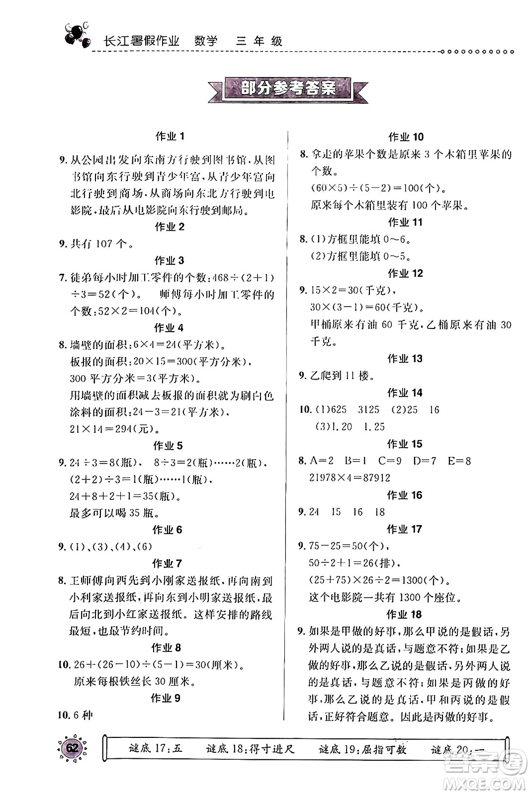 崇文書局2024年長江暑假作業(yè)三年級數(shù)學(xué)通用版答案