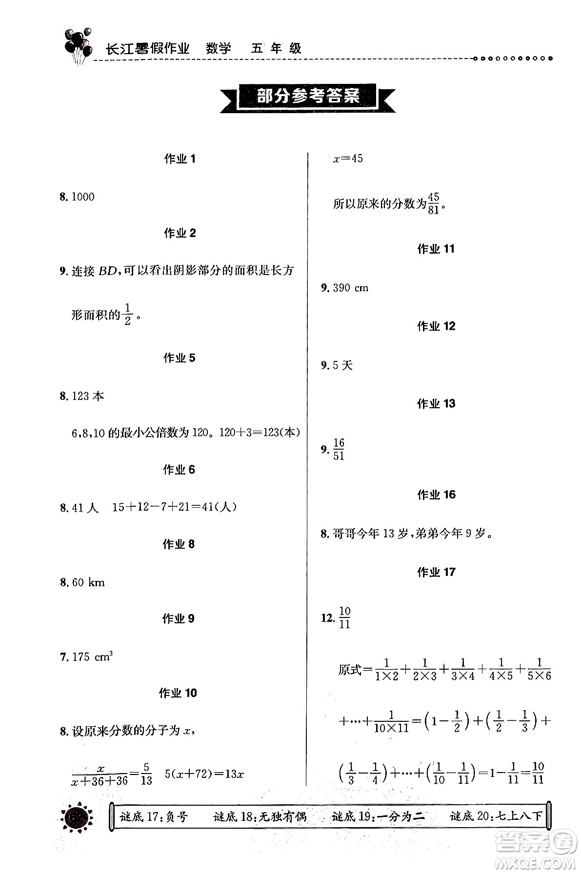 崇文書(shū)局2024年長(zhǎng)江暑假作業(yè)五年級(jí)數(shù)學(xué)通用版答案