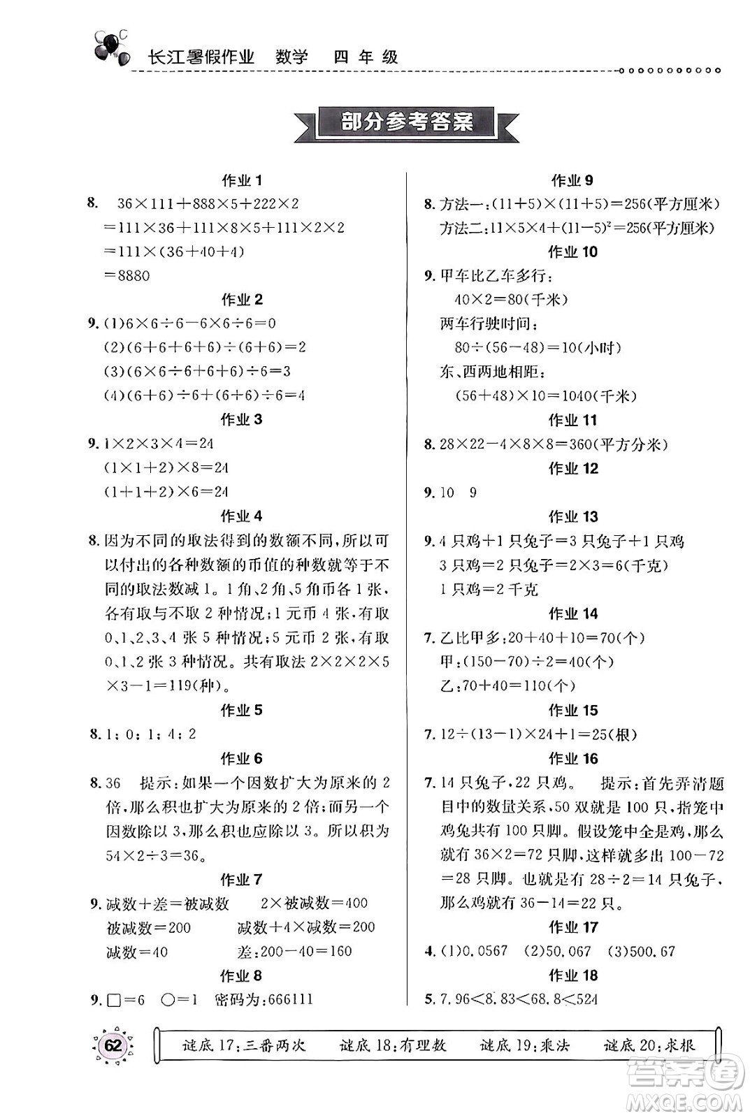 崇文書局2024年長江暑假作業(yè)四年級數(shù)學(xué)通用版答案