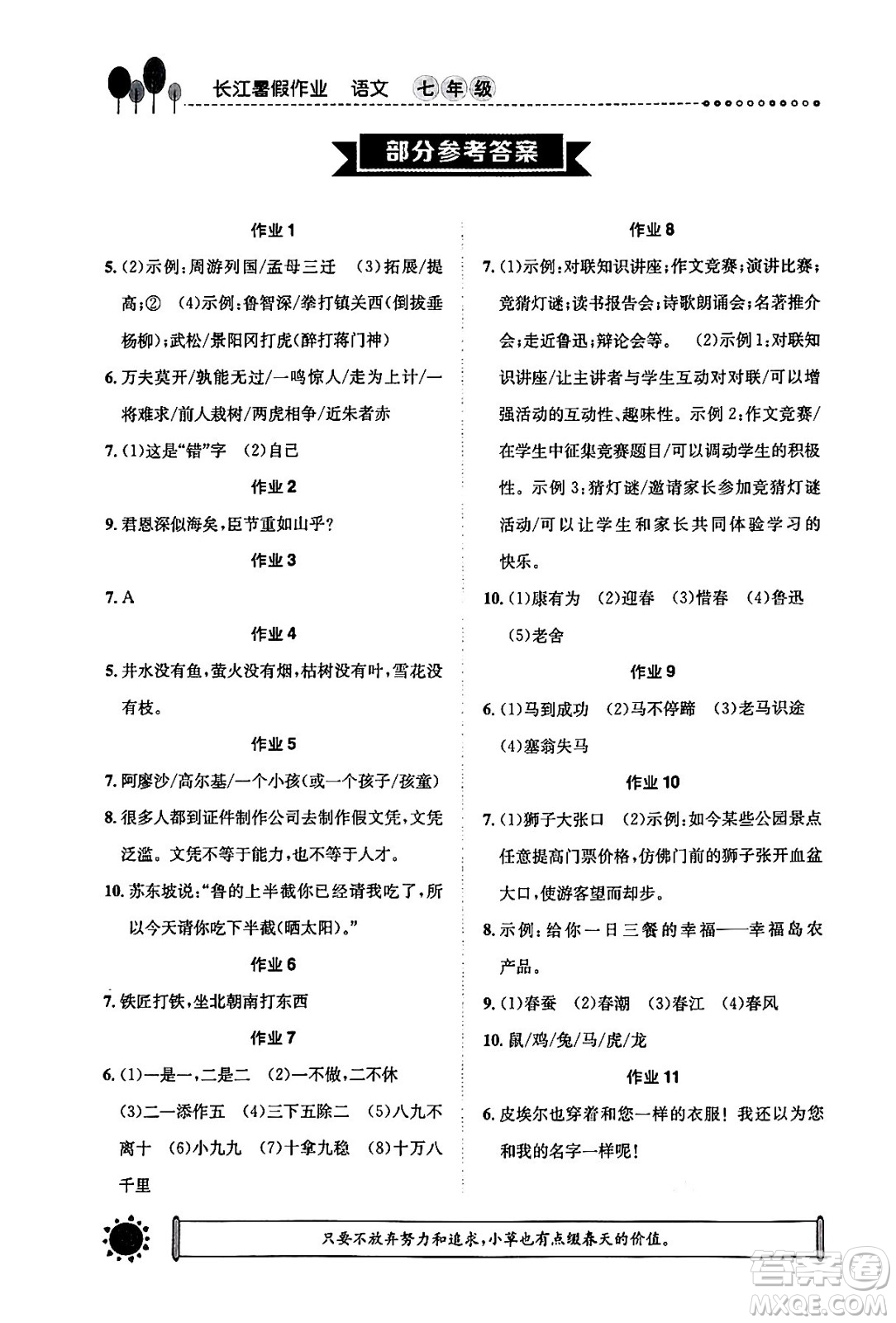 崇文書(shū)局2024年長(zhǎng)江暑假作業(yè)七年級(jí)語(yǔ)文通用版答案