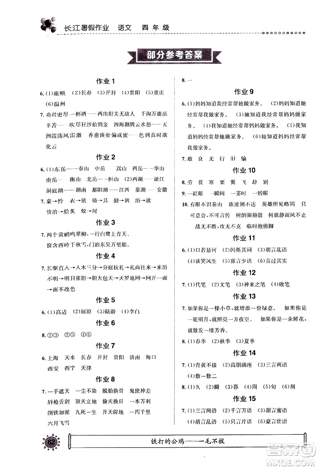 崇文書(shū)局2024年長(zhǎng)江暑假作業(yè)四年級(jí)語(yǔ)文通用版答案