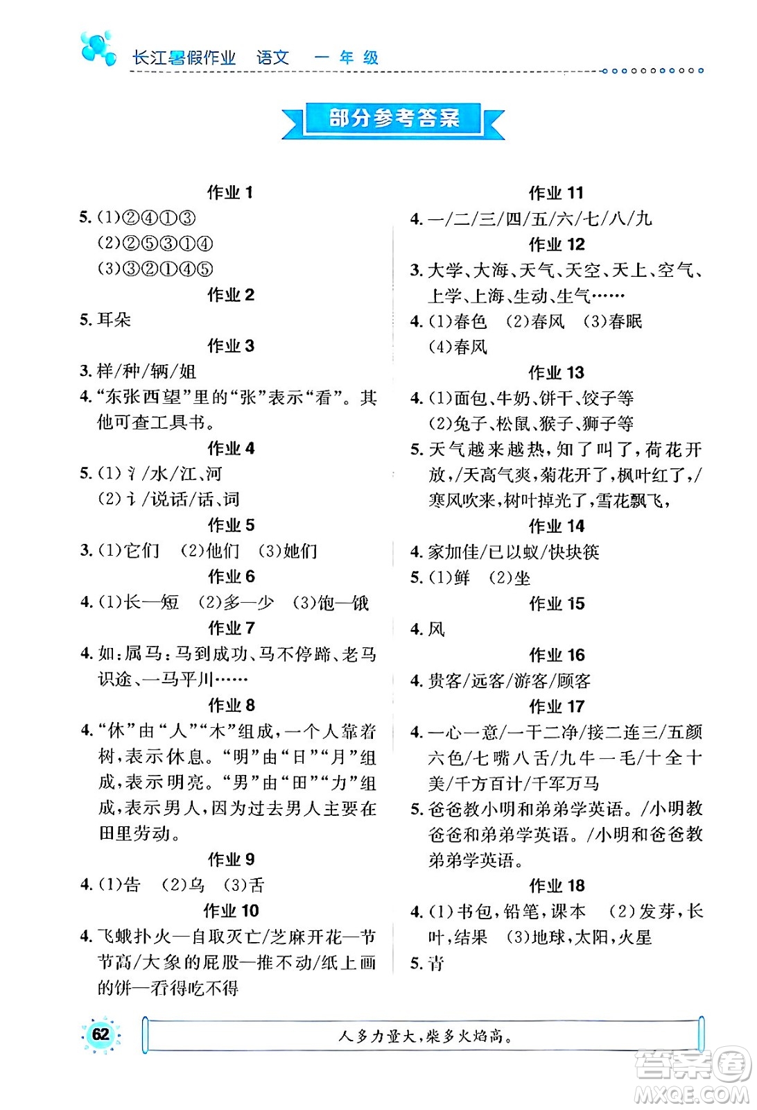 崇文書局2024年長江暑假作業(yè)一年級語文通用版答案