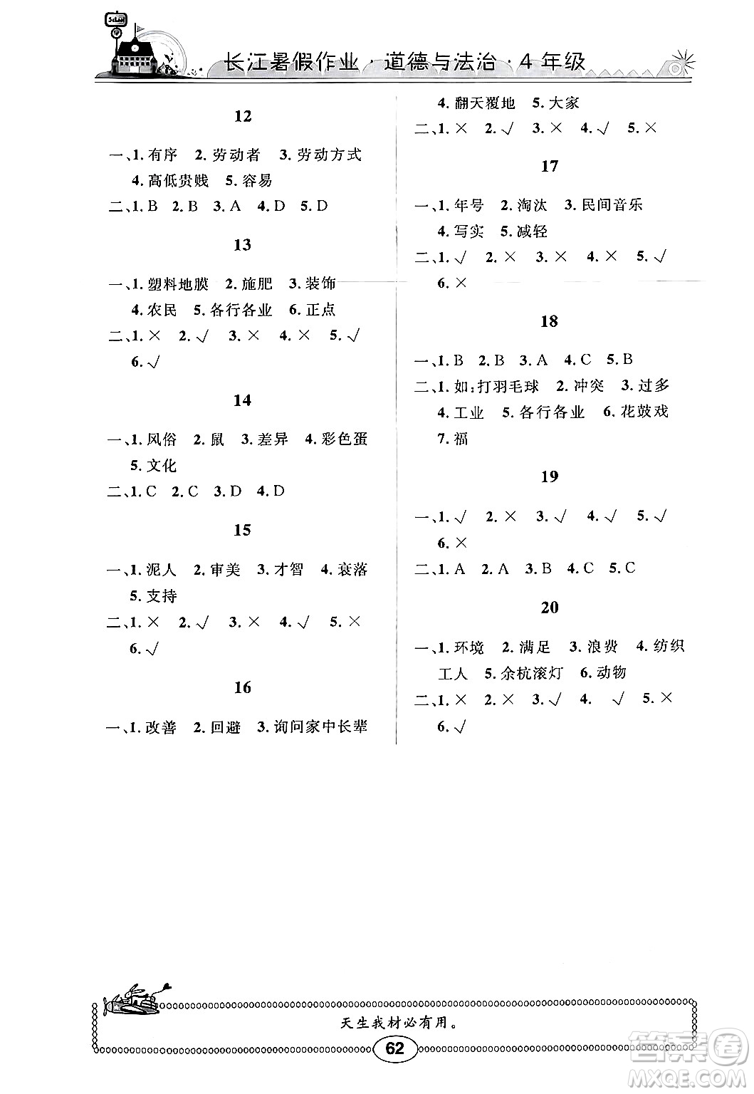 崇文書局2024年長江暑假作業(yè)四年級道德與法治通用版答案