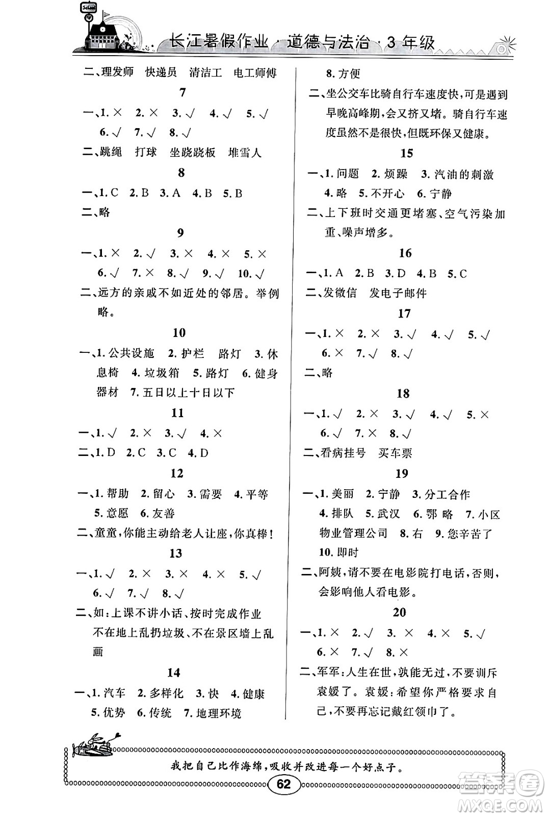 崇文書(shū)局2024年長(zhǎng)江暑假作業(yè)三年級(jí)道德與法治通用版答案