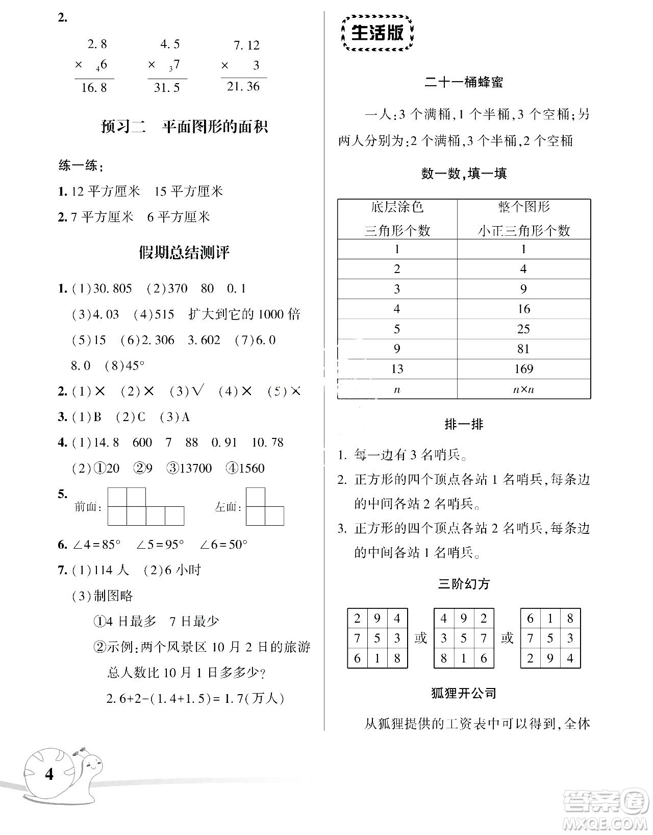 湖南師范大學(xué)出版社2024年暑假學(xué)習(xí)與生活假日知新四年級(jí)數(shù)學(xué)通用版答案