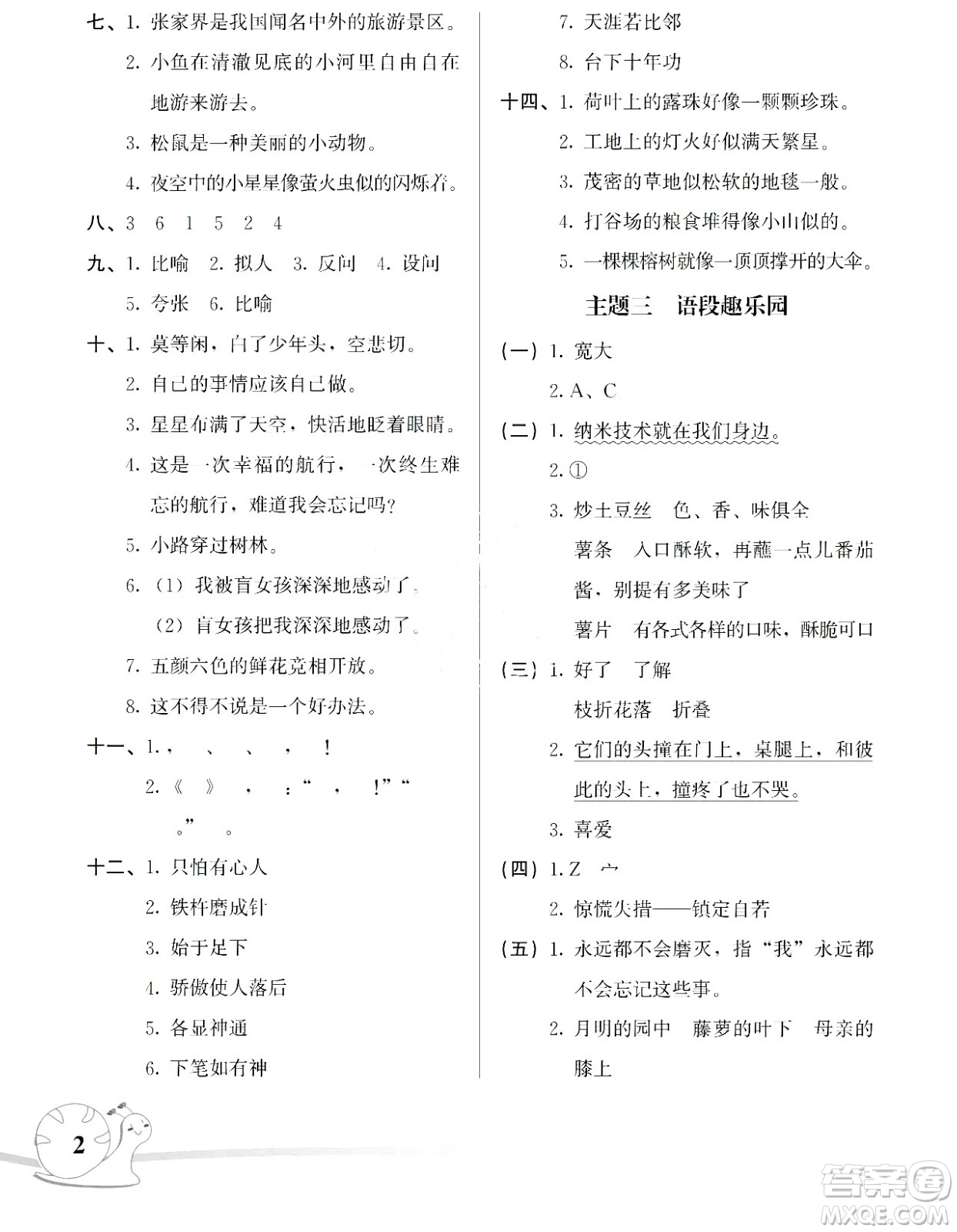 湖南師范大學(xué)出版社2024年暑假學(xué)習(xí)與生活假日知新四年級語文通用版答案