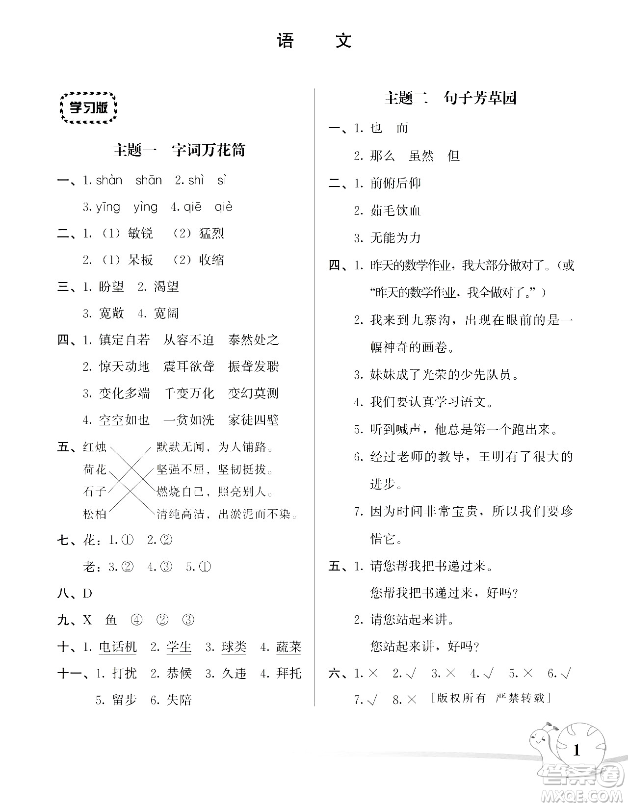 湖南師范大學(xué)出版社2024年暑假學(xué)習(xí)與生活假日知新四年級語文通用版答案