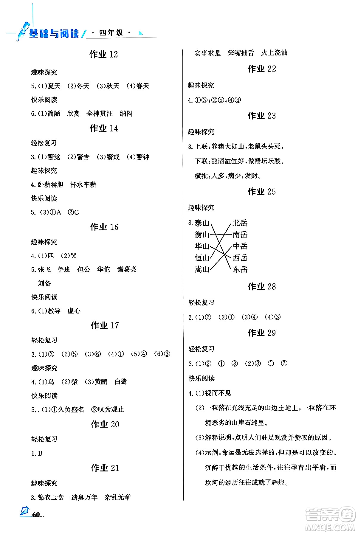 花山文化出版社2024年智趣夏令營基礎(chǔ)與閱讀四年級(jí)語文通用版答案