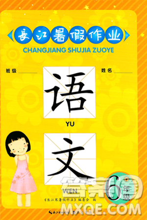 崇文書局2024年長(zhǎng)江暑假作業(yè)六年級(jí)語(yǔ)文通用版答案