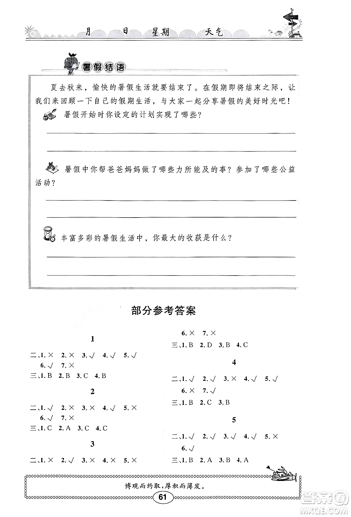 崇文書(shū)局2024年長(zhǎng)江暑假作業(yè)六年級(jí)道德與法治通用版答案