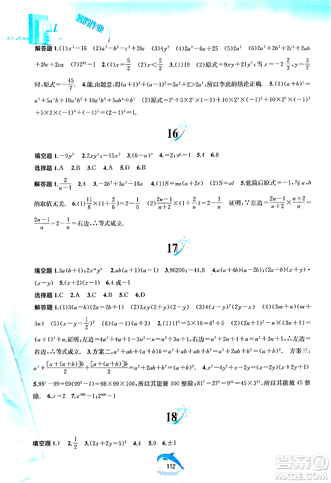 黃山書(shū)社2024年暑假作業(yè)七年級(jí)數(shù)學(xué)滬科版答案