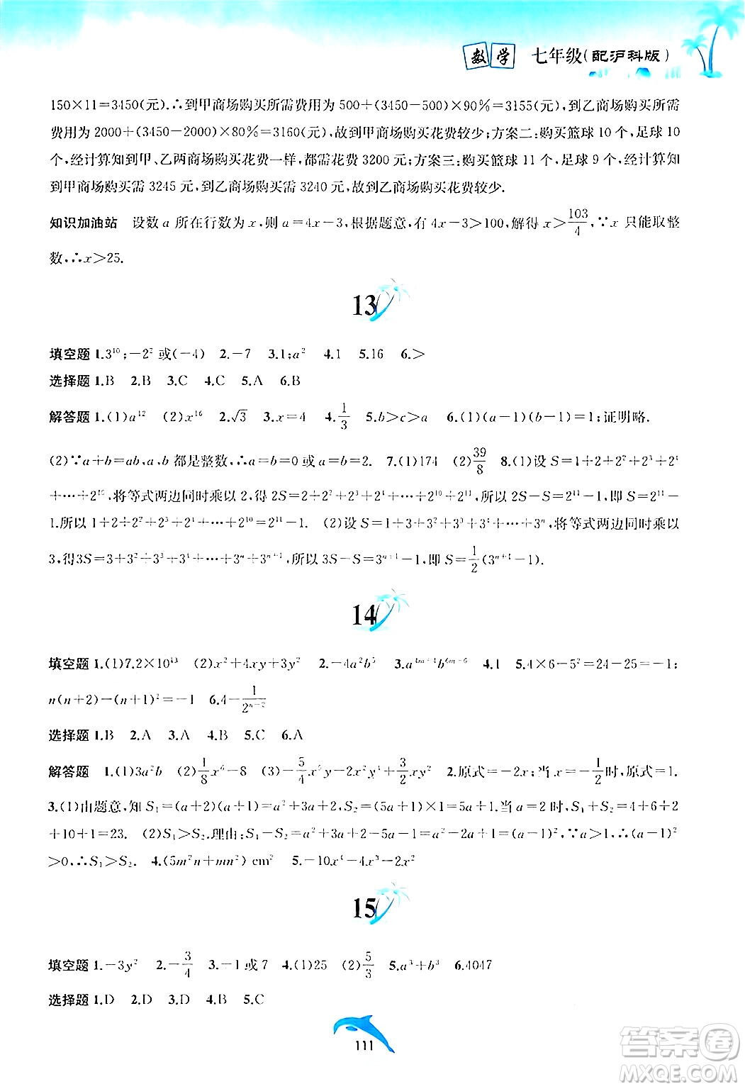 黃山書(shū)社2024年暑假作業(yè)七年級(jí)數(shù)學(xué)滬科版答案