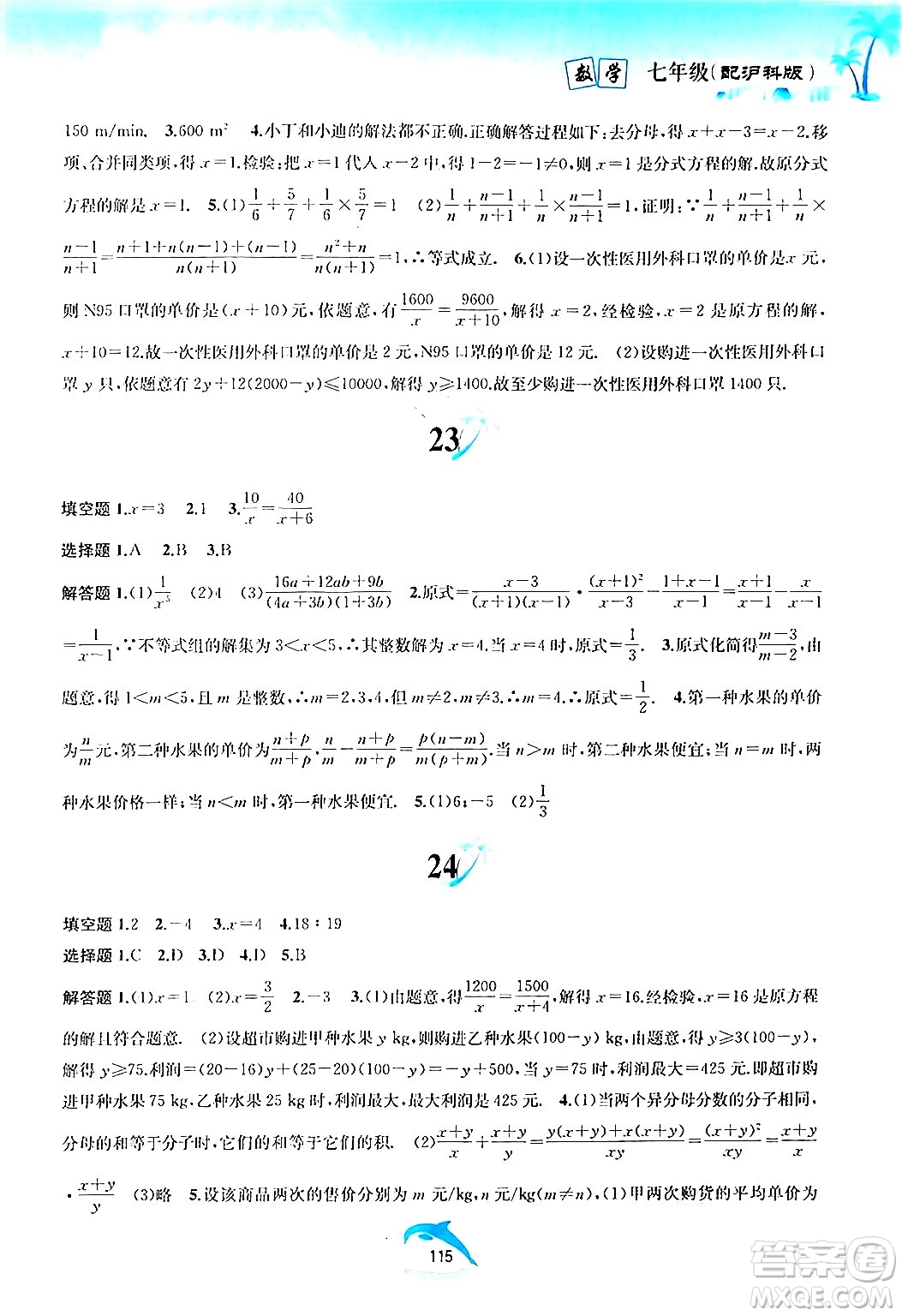 黃山書(shū)社2024年暑假作業(yè)七年級(jí)數(shù)學(xué)滬科版答案