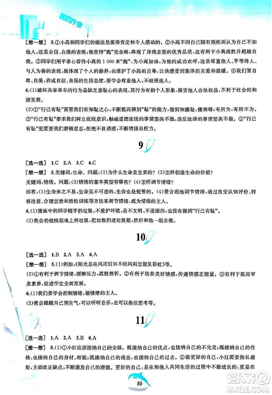 黃山書社2024年暑假作業(yè)七年級道德與法治人教版答案